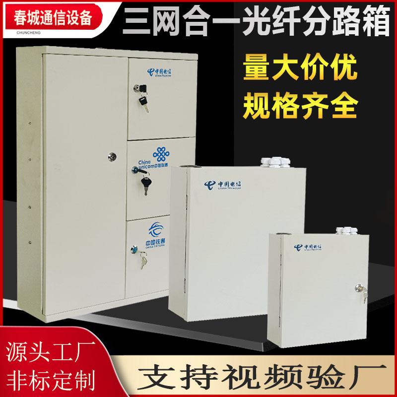 FTTH室外壁挂式光纤分路箱 三网合一楼道光纤分路箱 三合一光分箱