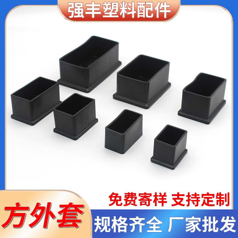 方形外套不锈钢家具堵头脚垫塑料胶套 管套管橡塑盖帽 封口盖内帽