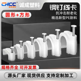 批发钢钉线线扣卡PE圆形方形电缆扎带电线固定座线管卡钉水泥墙