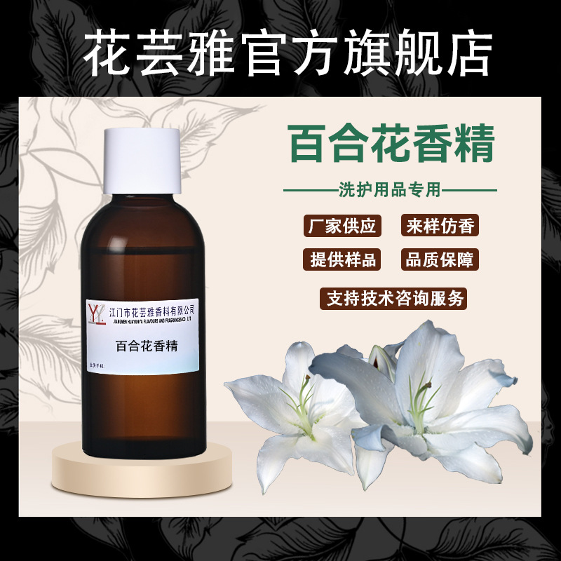 Oil Soluble Concentrated Lilium Flavor Hand Cleanser Laundry Liquid Flavor Bath Salt Explosive Ball Handmade Soap Flavor