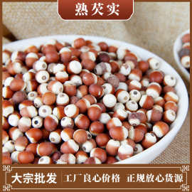 厂家供应熟 五谷杂粮 批发低温烘焙磨粉原料鸡头米 熟芡实 整粒
