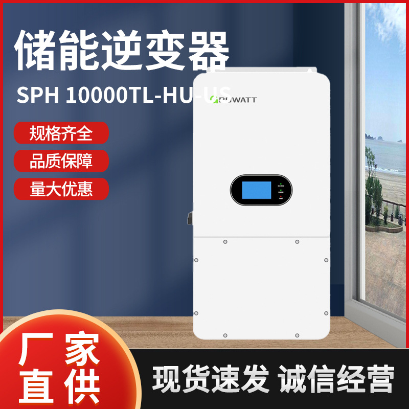 古瑞瓦特GROWATT混网美标储能SPH10000TL-HU-US太阳能逆变器