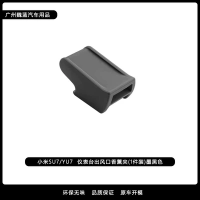 Suitable for Xiaomi Yu7 Air Vent Clip Car Mount Adapter, Fragrance Accessory Factory Yu7 Exclusive Fragrance Clip (Other Automotive Interior Supplies) - yu7-air-vent-car-diffuser-clip-onyx-black