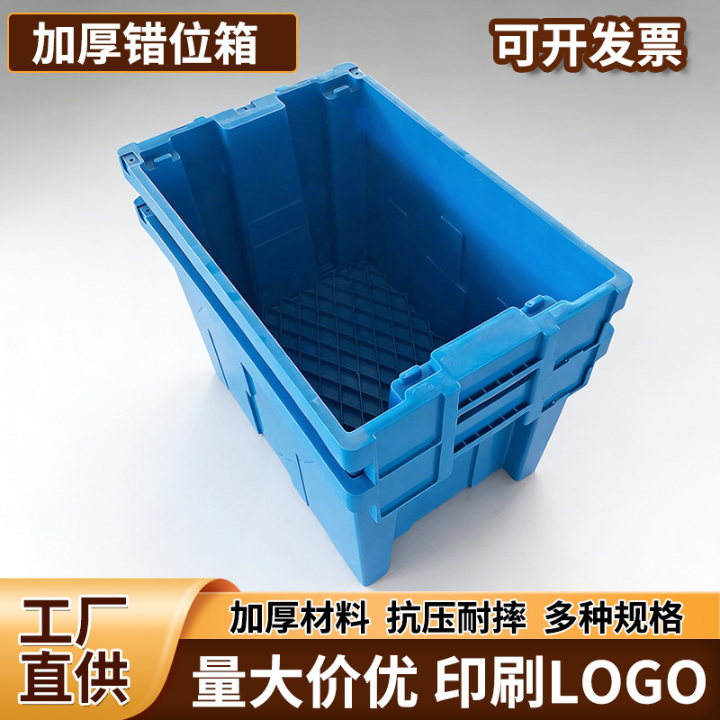 加厚错位箱错位套叠周转箱错位塑料胶箱批发塑胶套叠箱现货批发