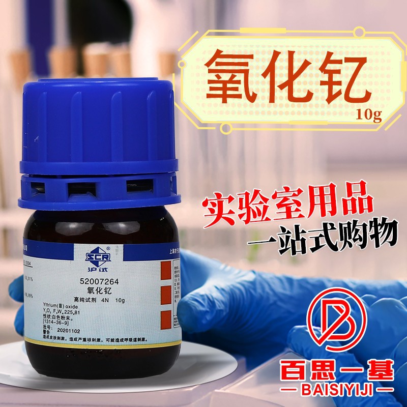 国药 科密欧 氧化钇 三氧化二钇 AR分析纯4N沪试10克25g化学试剂