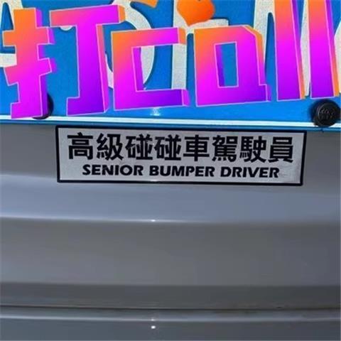 初心者インターンシップ反射車ステッカーハイエンドバンプカードライバー紙ファットホームハッピーカー面白い磁気ステッカー|undefined
