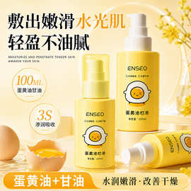 ENSEO蛋黄油甘油补水保湿滋润乳液面部护肤护理精华油爽肤水批发