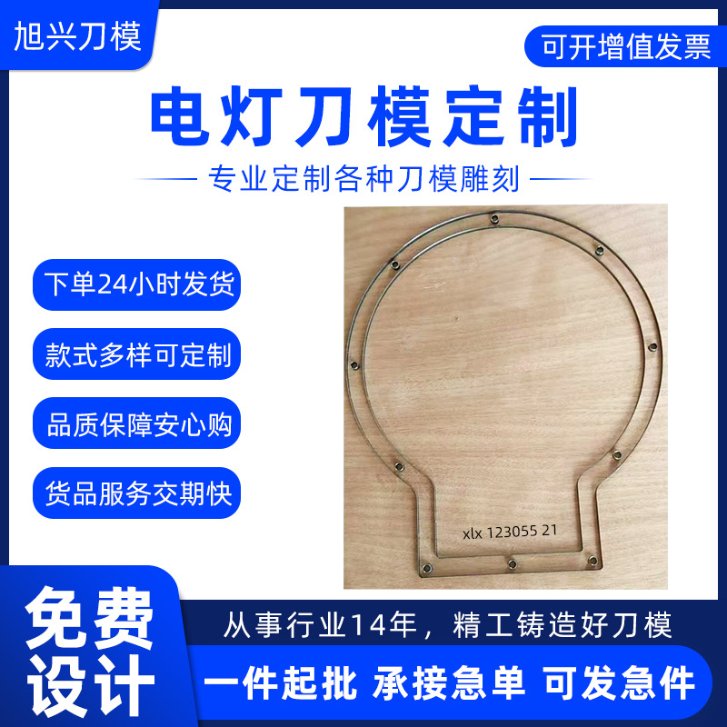 光明厂家电灯刀模定制 灯饰日用品刀模 硅橡胶冲压木板激光刀模