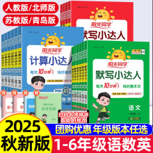 25秋阳光同学小达人计算默写同步课本小学一到六年级人教北师苏教