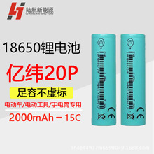 亿纬20P18650-2000mAh10C20A放电锂电池园林工具扫地机可充电电动