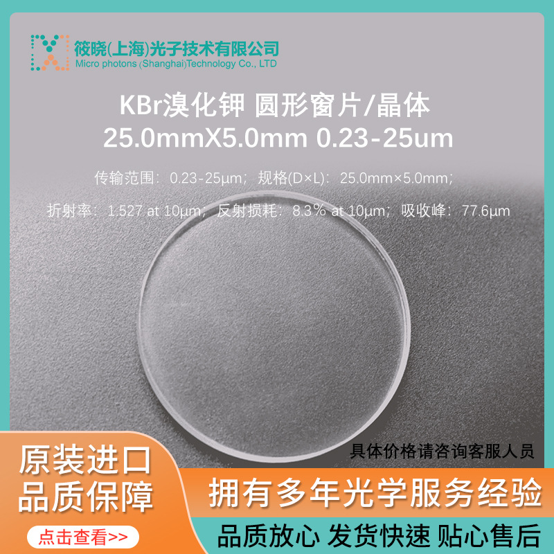 KBr溴化钾 圆形窗片/晶体 25.0mmX5.0mm 0.23-25um