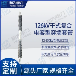126kV 1600A  干式复合电容型穿墙套管（12~550kV)