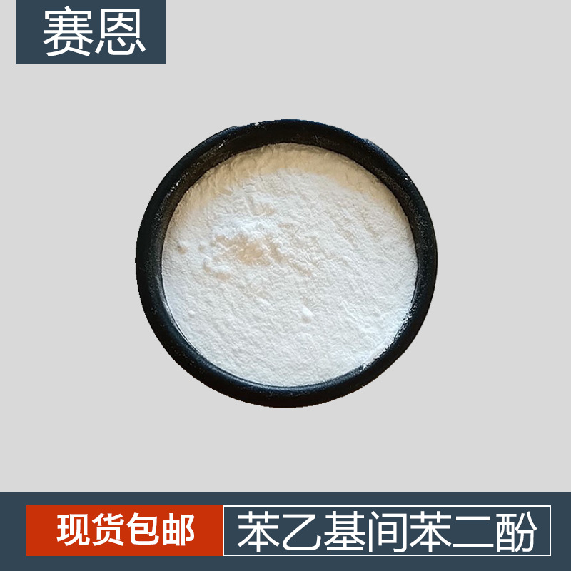 苯乙基间苯二酚  377 苯乙基间苯二酚100g/袋