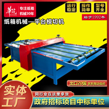 定制模切机 纸箱彩盒皮料圆压平模切设备 瓦楞彩箱生产裁切成型机