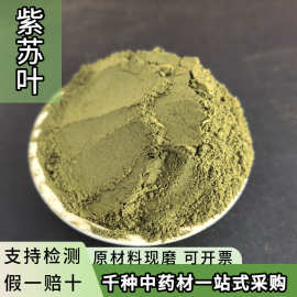 紫苏叶粉现磨香苏叶干天然紫苏子粉叶干货中药材批发大货供应