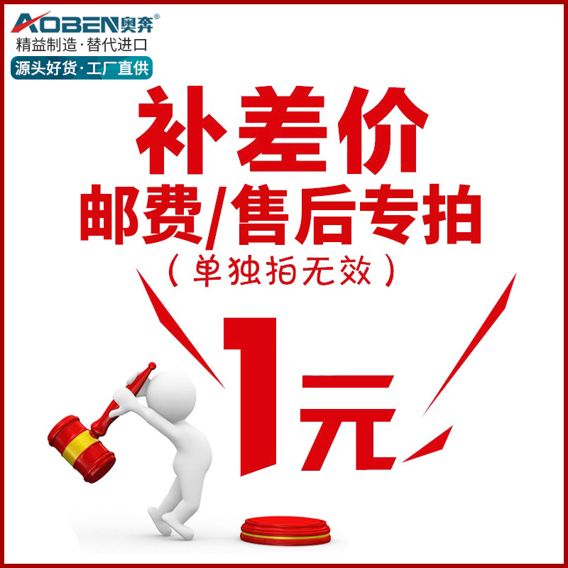(奥奔工具)补差价专拍链接1元邮费联系客服 需多少金额就拍多少个