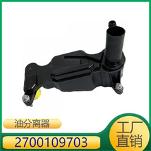 适用于奔驰270油水分离器过滤器2700109703 2700104203