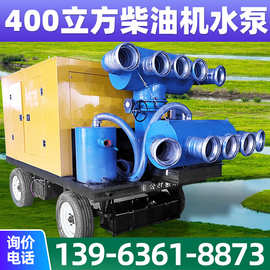 拖车式多功能一体400立方排水泵车30米扬程移动排涝水泵车防洪