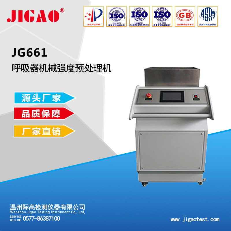 JG661呼吸器机械强度预处理机