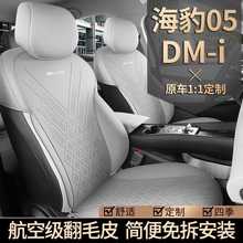 海豹05DMI汽车坐垫四季通用专半包围内五件翻毛皮内饰用品座椅套