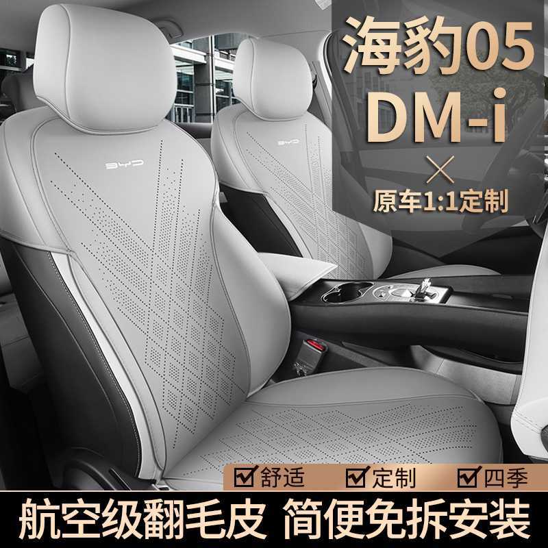 海豹05DMI汽车坐垫四季通用专半包围内五件翻毛皮内饰用品座椅套