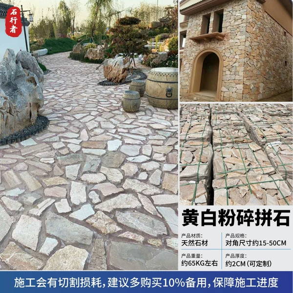 [黄白粉碎拼石]
