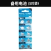 Backup battery [5 pairs]