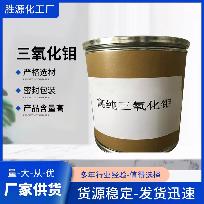 厂家现货销售三氧化钼 阻燃抑烟剂 三氧化二钼 含量99%
