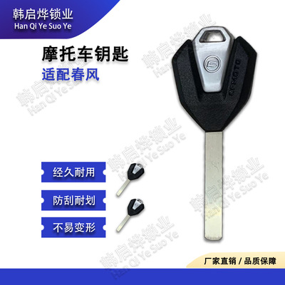 Подходит для новой заготовки ключа 春风250NK/SR Chuliuxiang CLX250 春风CF450/700/800NK.