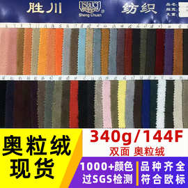 工厂批发 340g双面奥粒绒 玩具布偶外套运动服工艺品鞋帽毛绒面料