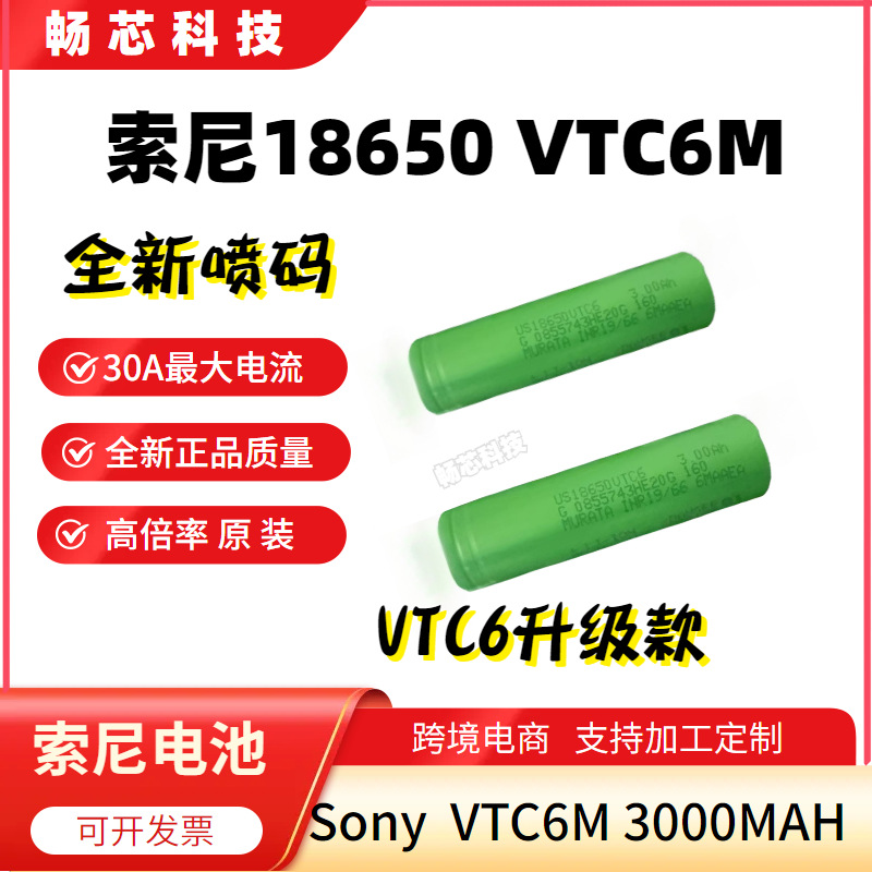 索尼18650VTC6M3000mAh锂电池10C高倍率航模Sony18650动力电芯