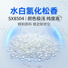 水白颗粒氢化松香 低气味耐老化 提升胶水初粘持粘 热熔胶增粘用