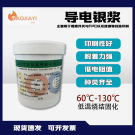 导热工厂自干低电阻银浆环保柔性线路导电油墨耐高温油性导电银胶