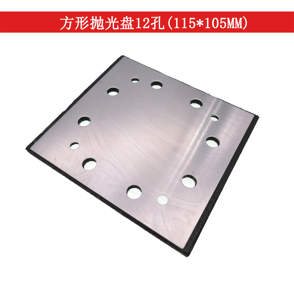 外贸货源电动打磨盘 115*105mm12孔方形自粘砂纸铝板砂光机抛光盘