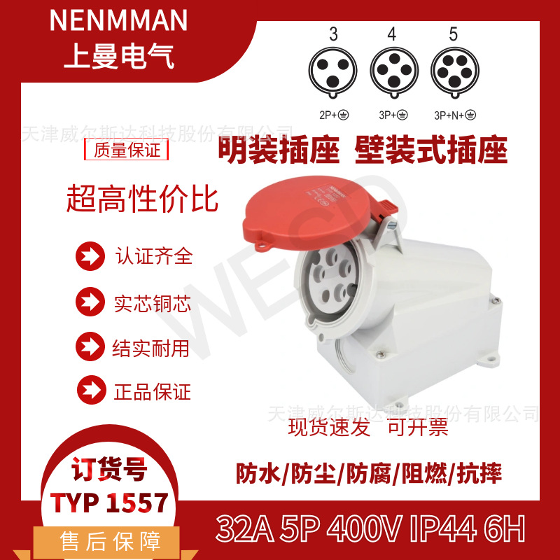 NENMMAN上曼领航壁装插座TYP:1557工业明装插座32A 5芯 IP44 专票