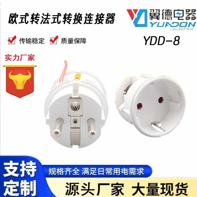 翼德欧式德式转法式转换插头欧规德规转法规转换插头法国法标转接