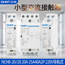 9P1E家用小型单相交流接触器NCH8-20/20 20A 240A2P 220V导