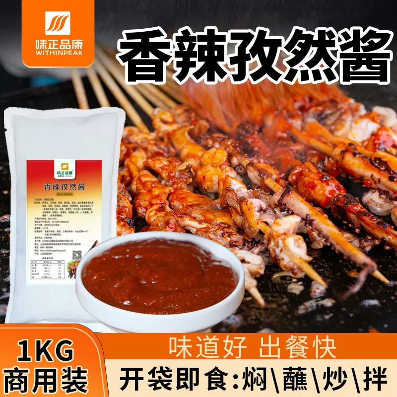 味正品康香辣孜然酱1kg烤肉饭酱烧烤酱麻辣小龙虾酱餐饮商用批发