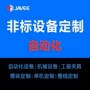 定做定制自动化治具装置