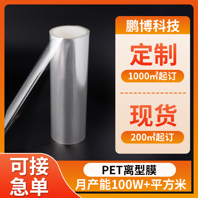 现货PET离型膜2.5C透明单双硅胶不干胶防粘防刮花膜聚酯pet离型膜
