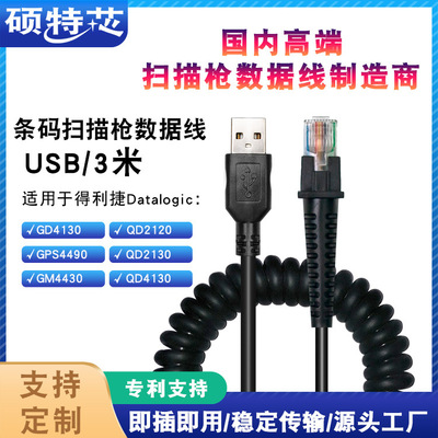 适用Datalogic得利捷GD4310/GM4430条码扫码枪线3米USB弹簧连接线|ms