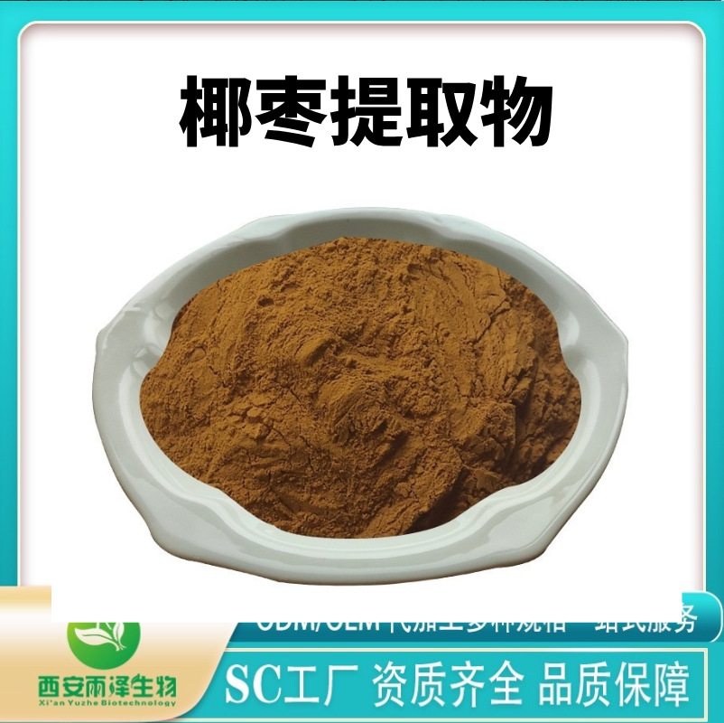 椰枣提取物 椰枣粉 水溶粉多种规格 喷雾干燥 现货供应 可发