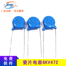 ֱ��߉����6KV472M �_��10mm4700pf  472M/6KVȫ�´�Ƭ������l