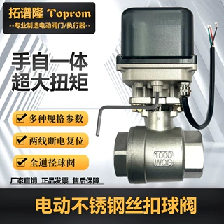 TOPROM电动丝扣球阀Q911F-16P不锈钢304全通径24V/220V智能控制