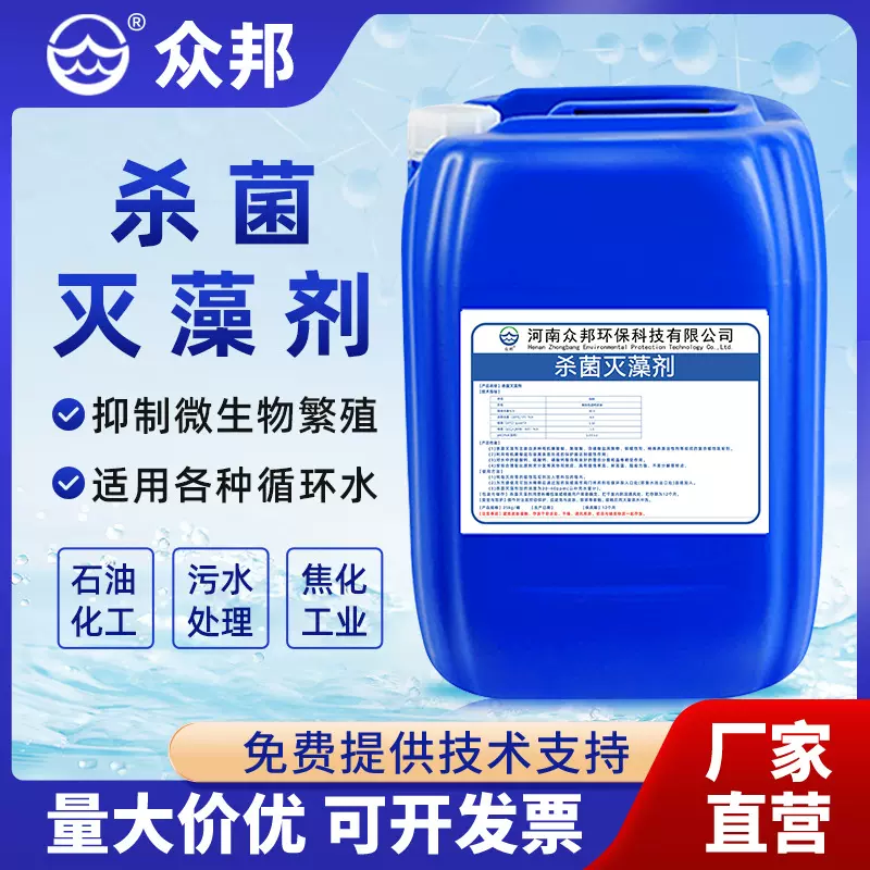杀菌灭藻剂工业循环冷却水反渗透氧化性非污水处理除菌高效环保