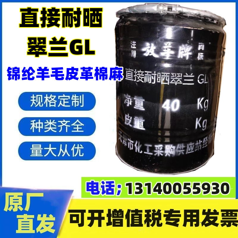 厂家直销直接耐晒翠兰GL100%棉布黏胶纤维纶羊毛皮革麻水溶性色粉