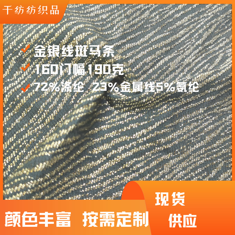 190克金银线时尚服饰面料斑马条