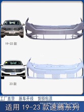 适用于大众速腾保险杠19 20 21 22 23款全新速腾前后保险杠护批发