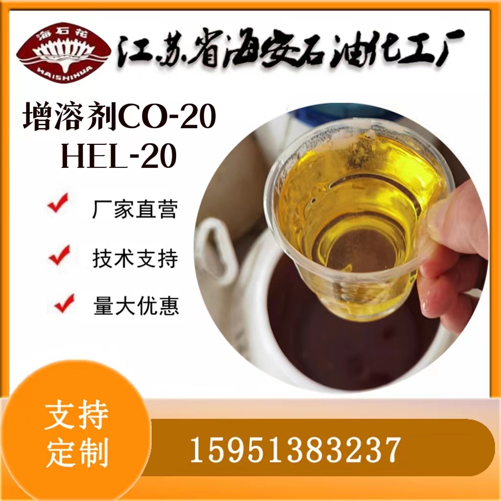 增溶剂CO-20 RH-20海石花牌聚氧乙烯氢化蓖麻油酯HEL-20
