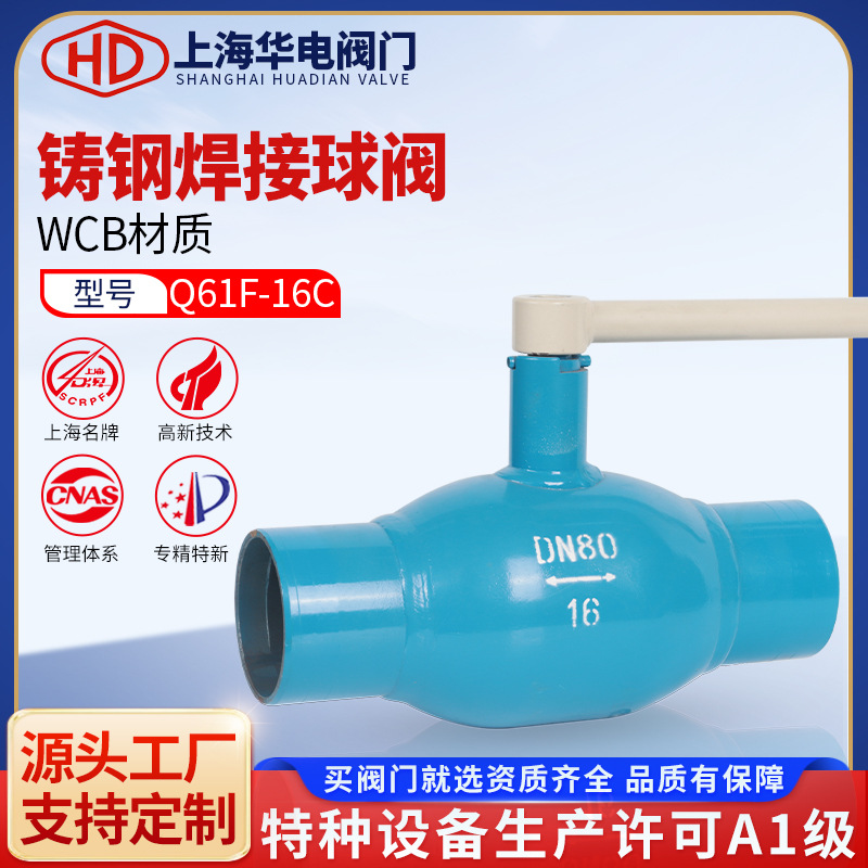 上海华电阀门Q61F-16C全焊接球阀市政热力供暖管道燃气天然气阀门